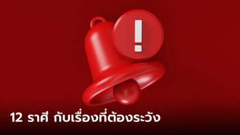 เรื่องที่ต้องระวัง ของทั้ง 12 ราศี ส่งท้ายเดือนมีนาคม 2566