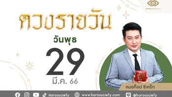 ดวงรายวันและวิธีเสริมดวง-ลดกรรม ประจำวันพุธที่ 29 มีนาคม 2566