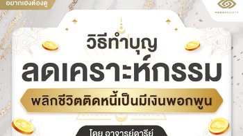 วิธีทำบุญลดเคราะห์กรรม พลิกชีวิตติดหนี้เป็นมีเงินพอกพูน โดย อ.ดารีย์