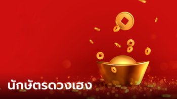 7 ปีนักษัตรดวงเฮง มีโชคลาภจากพลังบุญ