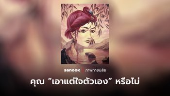 ภาพทายใจ คุณเป็นคน “เอาแต่ใจตัวเอง” หรือไม่ ให้ภาพแรกที่เห็นช่วยบอก