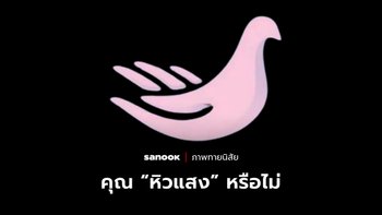 ภาพแรกที่มองเห็น จะช่วยบอกว่าคุณเป็นพวก “หิวแสง” หรือเปล่า