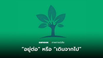 เมื่อคนรักทำผิด คุณเลือก “อยู่ต่อ” หรือ “เดินจากไป” ให้ภาพแรกที่เห็นช่วยตอบ