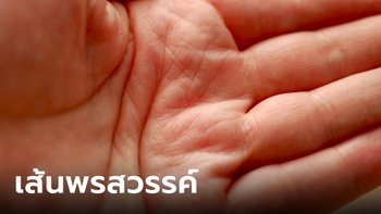 คุณมีไหม? เช็ก "เส้นพรสวรรค์" บนลายมือ มีเส้นนี้ดีแน่นอน
