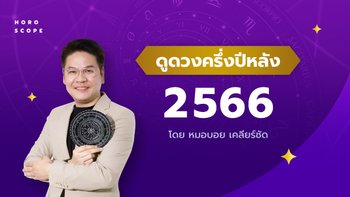 ดูดวงครึ่งปีหลัง 2566 เช็กดวง 12 ราศี โดย หมอบอย เคลียร์ชัด