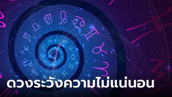 หมอช้าง เผยดวง 3 ราศี ช่วงนี้ เจอความไม่แน่นอน มีการเปลี่ยนแปลง