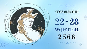 ดูดวงรายสัปดาห์ 22-28 พฤษภาคม 2566