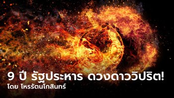 จับตา! การหวนคืนของดวงดาว ครบรอบ 9 ปี "รัฐประหาร" วิปริตยาวถึงสิ้นปี!