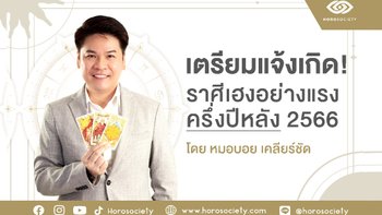 ราศีที่เตรียมแจ้งเกิด เลิกจน พลิกเป็นเถ้าแก่ โดย หมอบอย เคลียร์ชัด