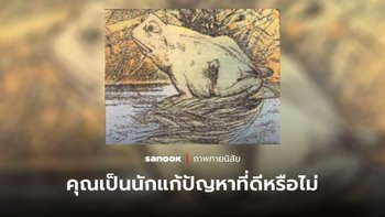 ภาพทายนิสัย “กบ” หรือ “ม้า” สิ่งแรกที่มองเห็น สะท้อนว่าคุณเป็น “นักแก้ปัญหา” ที่ดีหรือไม่