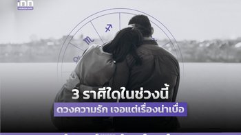 ดวง 3 ราศีใดในช่วงนี้ ดวงความรัก เจอแต่เรื่องน่าเบื่อ