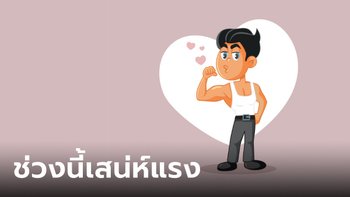ราศีที่หัวใจไม่เคยขาดรัก