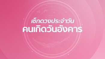 ดูดวงรายวันประจำวันอังคารที่ 1 ตุลาคม 2562 สำหรับท่านที่เกิดวันอังคาร