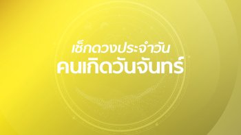 ดูดวงรายวันประจำวันจันทร์ที่ 2 กันยายน 2562 สำหรับท่านที่เกิดวันจันทร์