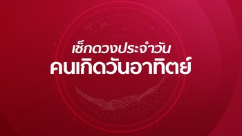 ดูดวงรายวันประจำวันอังคารที่ 1 ตุลาคม 2562 สำหรับท่านที่เกิดวันอาทิตย์