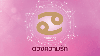 ดูดวงความรักรายเดือน ราศีกรกฎ