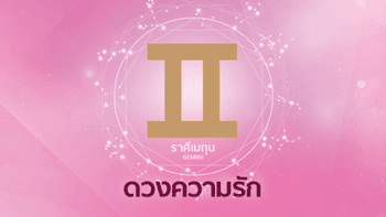 ดูดวงความรักรายเดือน ราศีเมถุน