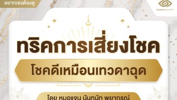ทริคการเสี่ยงโชค ให้โชคดีเหมือนเทวดาฉุด โดยหมอแจน นันทนัท พยากรณ์
