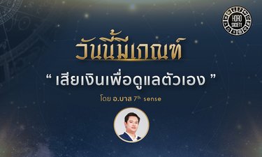 คนเกิดวันใดมีเกณฑ์หมดเงินไปกับการดูแลตัวเอง