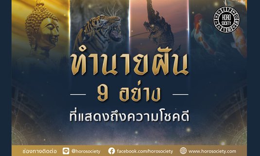 ทำนายฝัน 9 อย่าง ที่แสดงถึงความโชคดี
