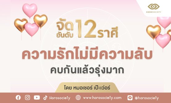 จัดอันดับ 12 ราศี ความรักไม่มีความลับ คบกันแล้วรุ่งมาก โดย หมอเชอร์