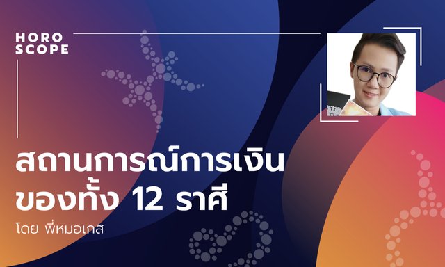 สถานการณ์การเงินของทั้ง 12 ราศี โดยพี่หมอเกส