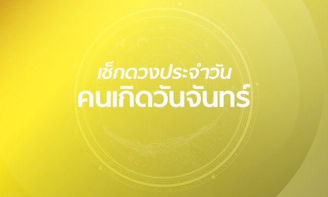 ดูดวงรายวันประจำวันอังคารที่ 17 กันยายน 2562 สำหรับท่านที่เกิดวันจันทร์