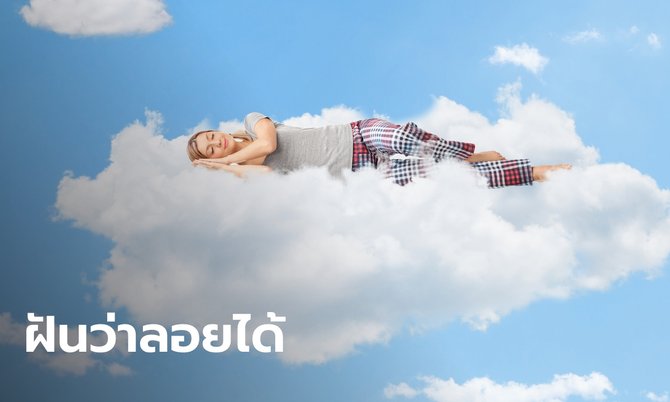 ฝันว่าลอยได้