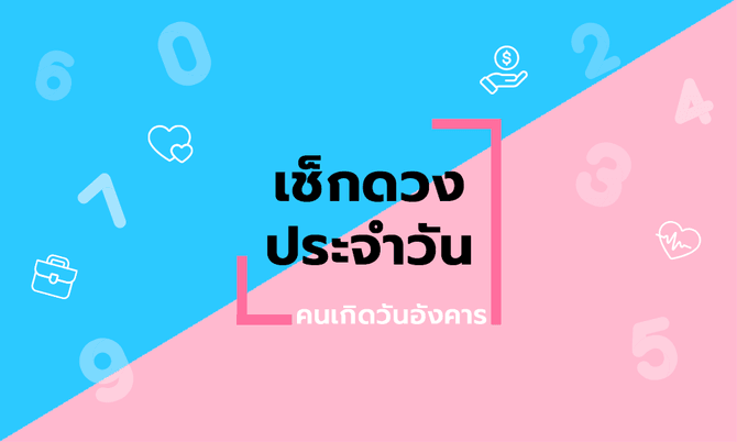 ดูดวงรายเดือน