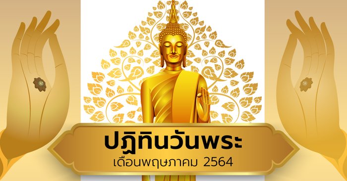 ปฏิทินวันพระเดือนพฤษภาคม 2564