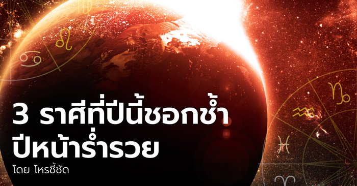 3 ราศีที่ปีนี้ชอกช้ำ ปีหน้าร่ำรวย โดย โหรชี้ชัด - Vimarsana News