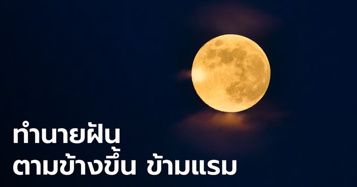 ฝันนี้จะเป็นจริงหรือไม่? ดูคำทำนายฝันตามข้างขึ้น-ข้างแรม