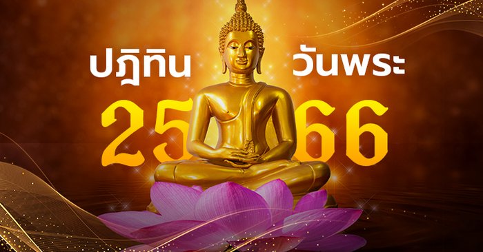 ปฏิทินวันพระ 2566 (2023) เดือนมกราคม-ธันวาคม มีวันไหนบ้าง - Vimarsana News