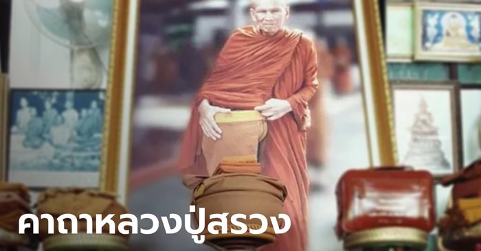 คาถาบูชาหลวงปู่สรวง ไว้ป้องกันภัย มีเงินใช้ไม่ขาดมือ - Vimarsana News