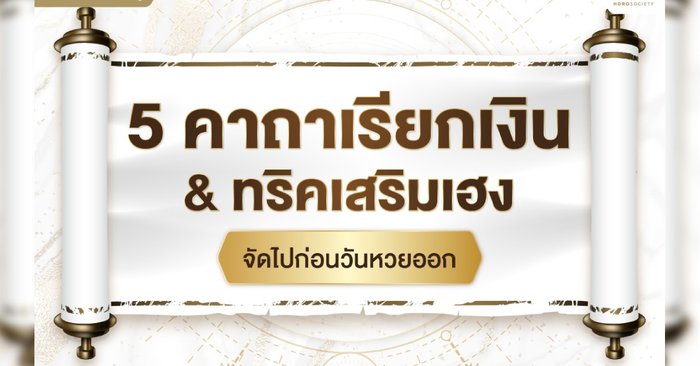 5 คาถาเรียกเงิน & ทริคเสริมเฮง จัดไปก่อนวันหวยออก - Vimarsana News