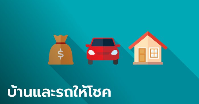ดวงการเงินราศีใด อาจได้โชคลาภจากบ้านหรือรถ - Vimarsana News