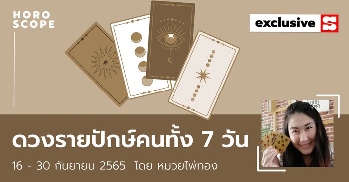 ดวงรายปักษ์ คนทั้ง 7 วัน 16-30 กันยายน 2565 โดย หมวยไพ่ทอง - Vimarsana News