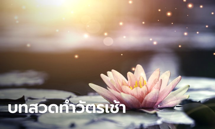 .บทสวดมนต์ตอนเช้า สวดทุกวัน สร้างกุศลเพิ่มขึ้น เสริมสิริมงคล.