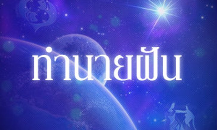 ทำนายฝัน ฝันเห็น แหวนหาย ฝันว่า แหวนหาย