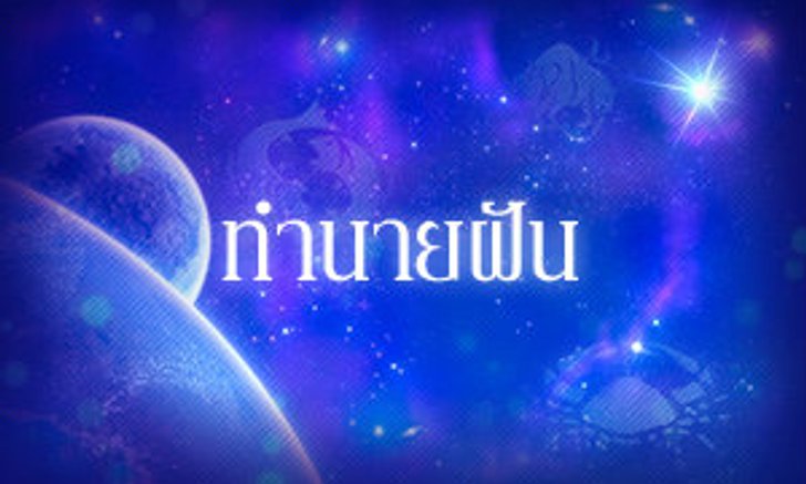 ทำนายฝัน ฝันเห็น สระผม ฝันว่า สระผม