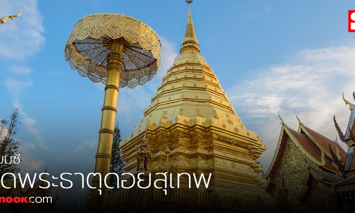 คำทำนาย เซียมซีที่ 17 วัดพระธาตุดอยสุเทพราชวรวิหาร จ.เชียงใหม่