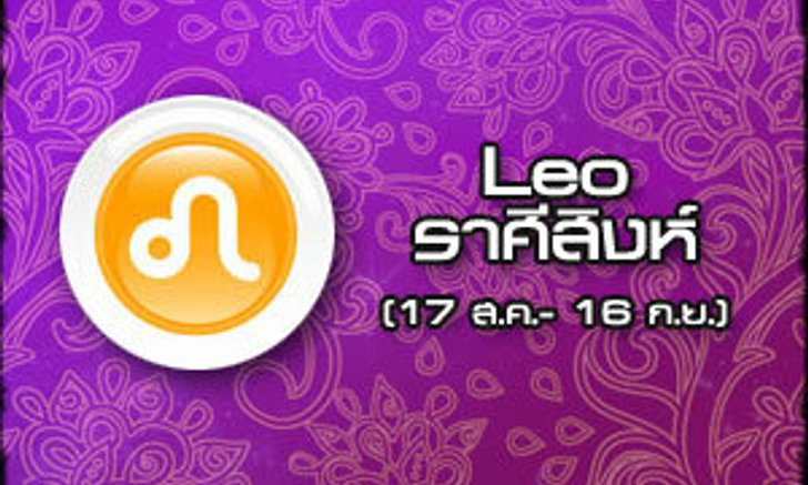 ดูดวงรายปี ราศีสิงห์