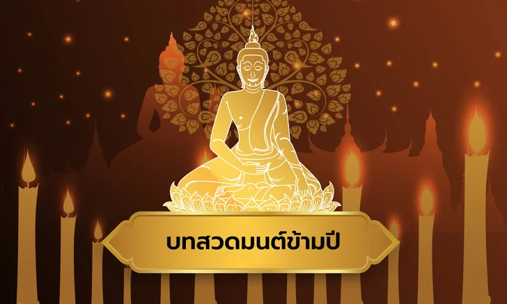 .9 บทสวดมนต์ข้ามปี 2566 เสริมมงคลชีวิตสดใส ต้อนรับปีใหม่.