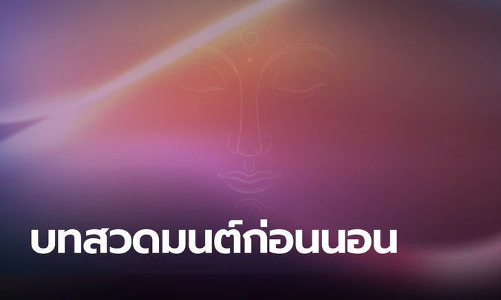 .บทสวดมนต์ก่อนนอน บทแผ่เมตตา อานิสงส์ของการสวดมนต์.