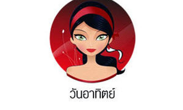 ดวงรายวันสำหรับท่านที่เกิดวันอาทิตย์