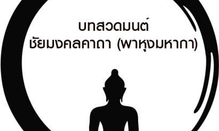 บทชัยมงคลคาถา บทสวดพาหุงมหากา พร้อมแปล