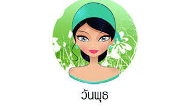 ดวงรายวันสำหรับท่านที่เกิดวันพุธ (12 มี.ค. 57)