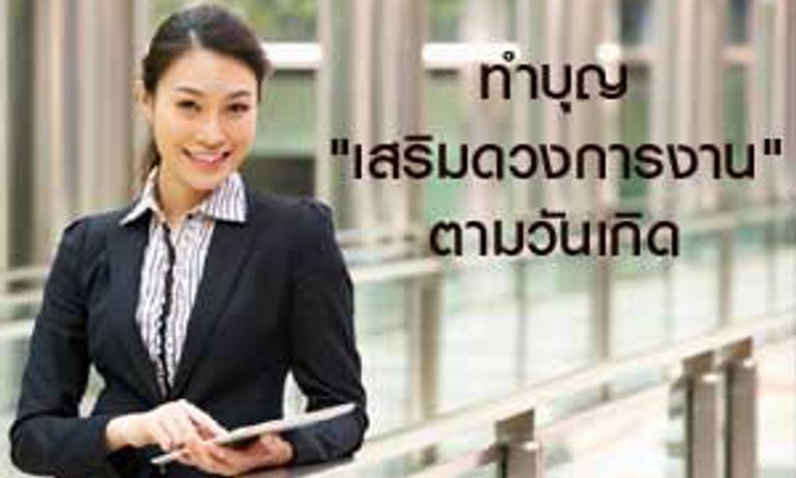 ทำบุญเสริมดวงการงาน