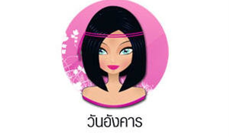 ดวงรายวันสำหรับท่านที่เกิดวันอังคาร (ุ9 เม.ย.57)