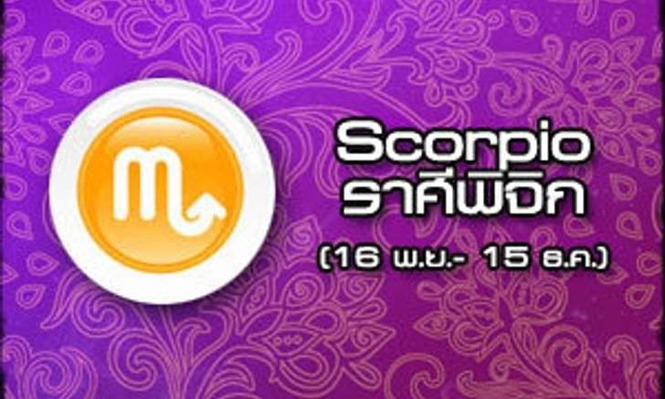 ดูดวงรายเดือน ราศีพิจิก
